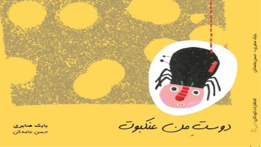 Publican libro "Mi amiga Araña" en español y portugués.