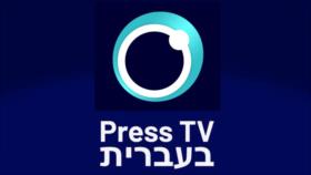 Press TV lanza oficialmente su servicio de noticias en hebreo