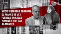 Medios hebreos abordan el avance de las fuerzas armadas yemeníes por bab al-mandeb | Dice Israel