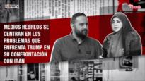 Medios hebreos se centran en los problemas que enfrenta Trump en su confrontación con irán | Dice Israel